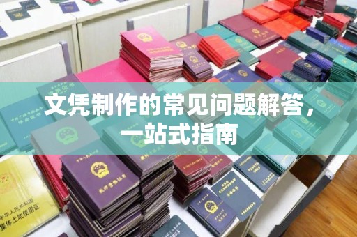 丰镇文凭制作的常见问题解答，一站式指南