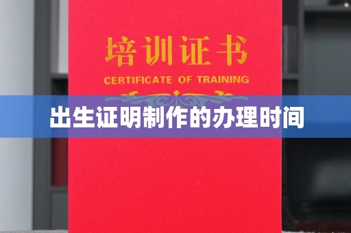 柳林出生证明制作的办理时间